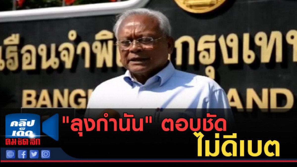(คลิปข่าว) "ลุงกำนัน" ไม่ให้ราคา "ตู่" ตอบชัดไม่ดีเบต (คลิปข่าว) "ลุงกำนัน" ไม่ให้ราคา "ตู่" ตอบชัดไม่ดีเบต
