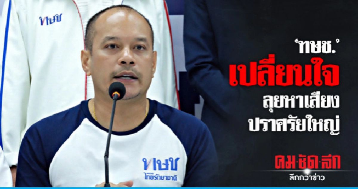 "ทษช."เปลี่ยนใจ ลุยหาเสียง-ปราศรัยใหญ่เต็มเหนี่ยว "ทษช."เปลี่ยนใจ ลุยหาเสียง-ปราศรัยใหญ่เต็มเหนี่ยว