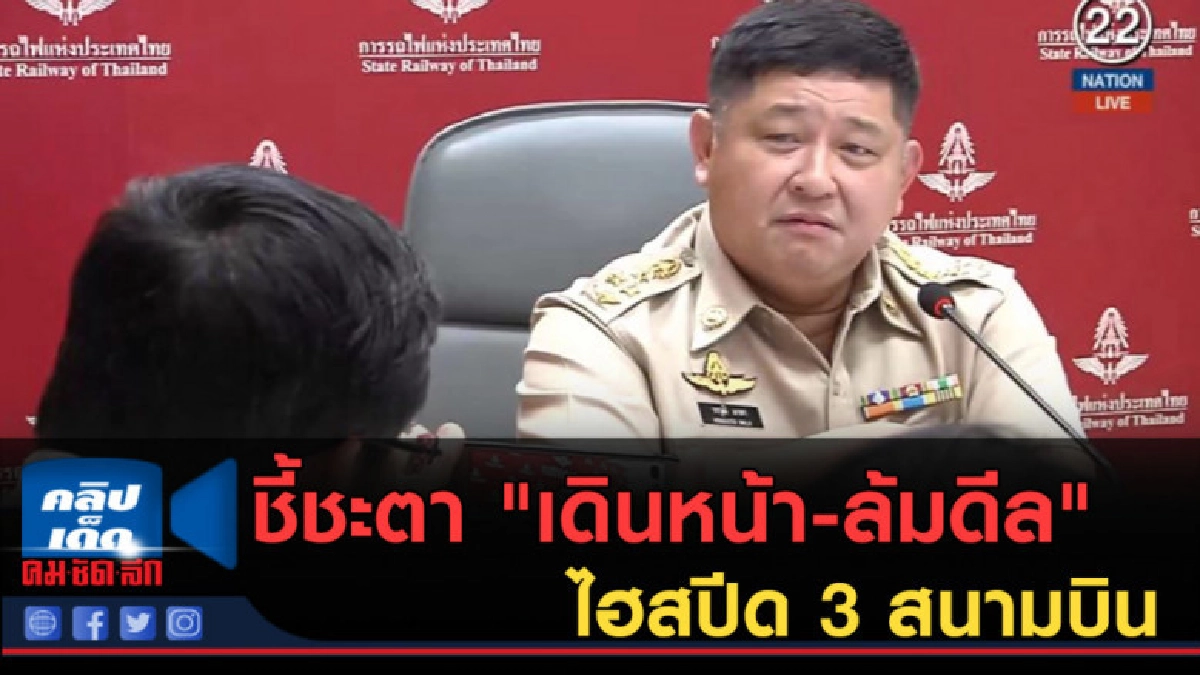 (คลิปข่าว) ชี้ชะตาวันนี้ "เดินหน้า-ล้มดีล" ไฮสปีด 3 สนามบิน (คลิปข่าว) ชี้ชะตาวันนี้ "เดินหน้า-ล้มดีล" ไฮสปีด 3 สนามบิน