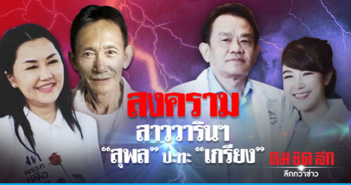 สงครามสาววารินฯ "สุพล" ปะทะ "เกรียง"