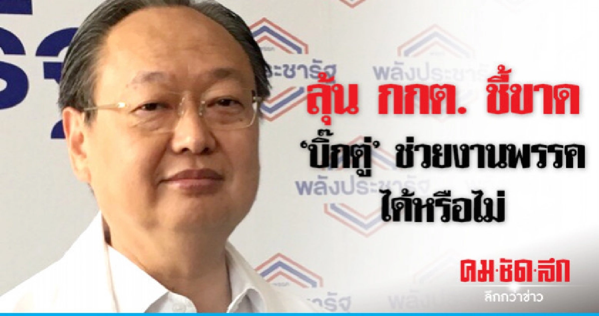 "พปชร." ร่อนหนังสือหารือ กกต. "บิ๊กตู่" ช่วยพรรคได้หรือไม่