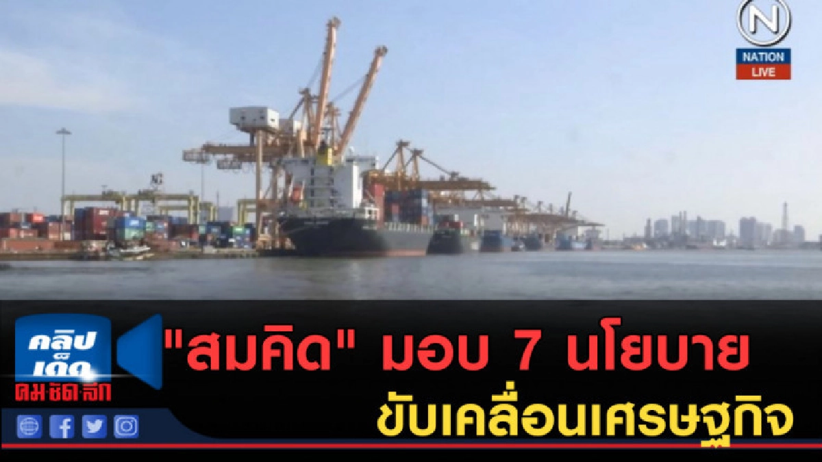 (คลิปข่าว) "สมคิด" มอบ 7 นโยบายขับเคลื่อนเศรษฐกิจ (คลิปข่าว) "สมคิด" มอบ 7 นโยบายขับเคลื่อนเศรษฐกิจ