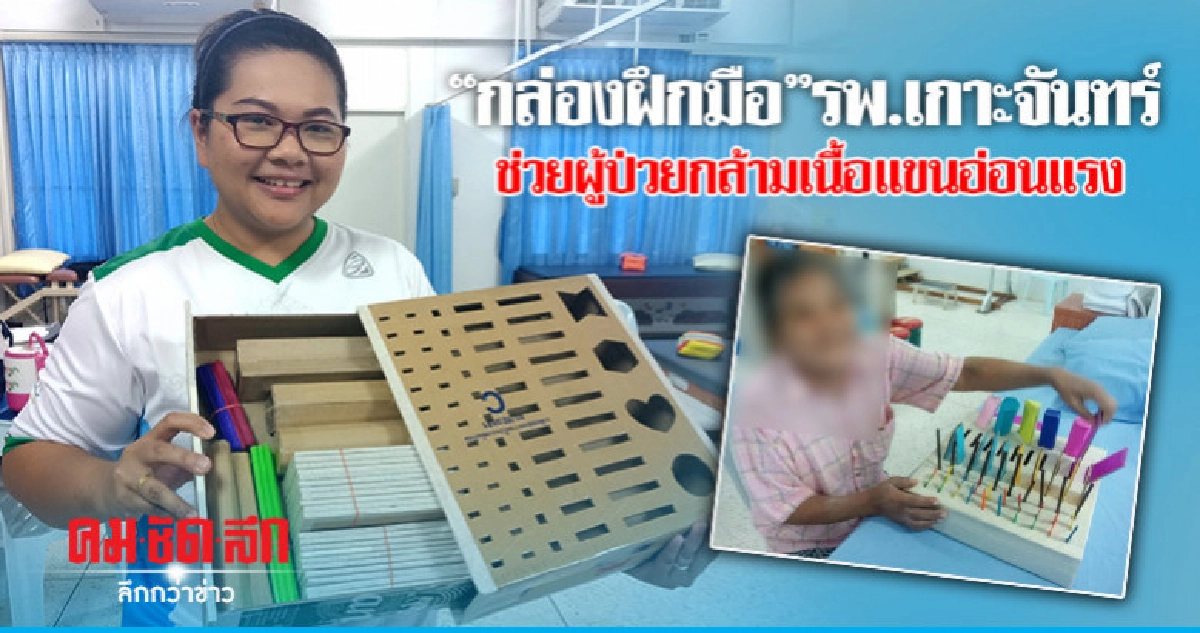 "กล่องฝึกมือ"รพ.เกาะจันทร์ช่วยผู้ป่วยกล้ามเนื้อแขนอ่อนแรง