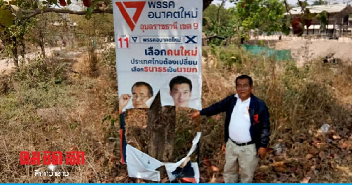มือดีพังป้ายผู้สมัคร ส.ส.อุบลฯ เขต 9 พรรคอนาคตใหม่ มือดีพังป้ายผู้สมัคร ส.ส.อุบลฯ เขต 9 พรรคอนาคตใหม่