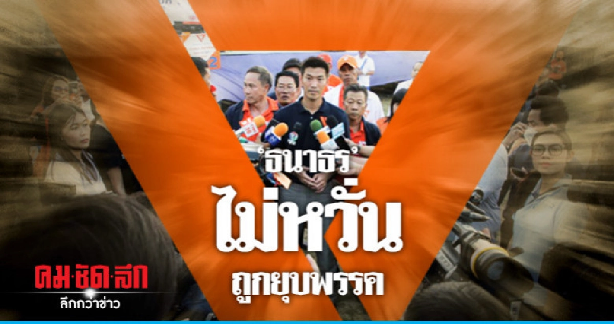 "ธนาธร" ไม่หวั่นถูกยุบพรรค - แจงไม่มีเจตนาหลอกลวง "ธนาธร" ไม่หวั่นถูกยุบพรรค - แจงไม่มีเจตนาหลอกลวง