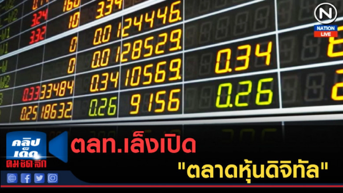 (คลิปข่าว)ตลท.เล็งเปิด "ตลาดหุ้นดิจิทัล" เตรียมแถลง 13 มี.ค. (คลิปข่าว)ตลท.เล็งเปิด "ตลาดหุ้นดิจิทัล" เตรียมแถลง 13 มี.ค.