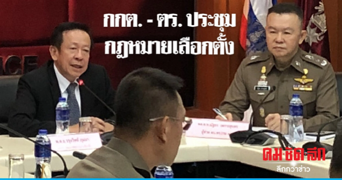 กกต. - ตร. ประชุมด้านกฎหมายการเลือกตั้ง กกต. - ตร. ประชุมด้านกฎหมายการเลือกตั้ง