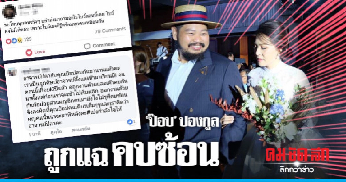 วิวาห์สะเทือน 'ป๊อบ-ปองกูล' ถูกแฉคบซ้อน วิวาห์สะเทือน 'ป๊อบ-ปองกูล' ถูกแฉคบซ้อน