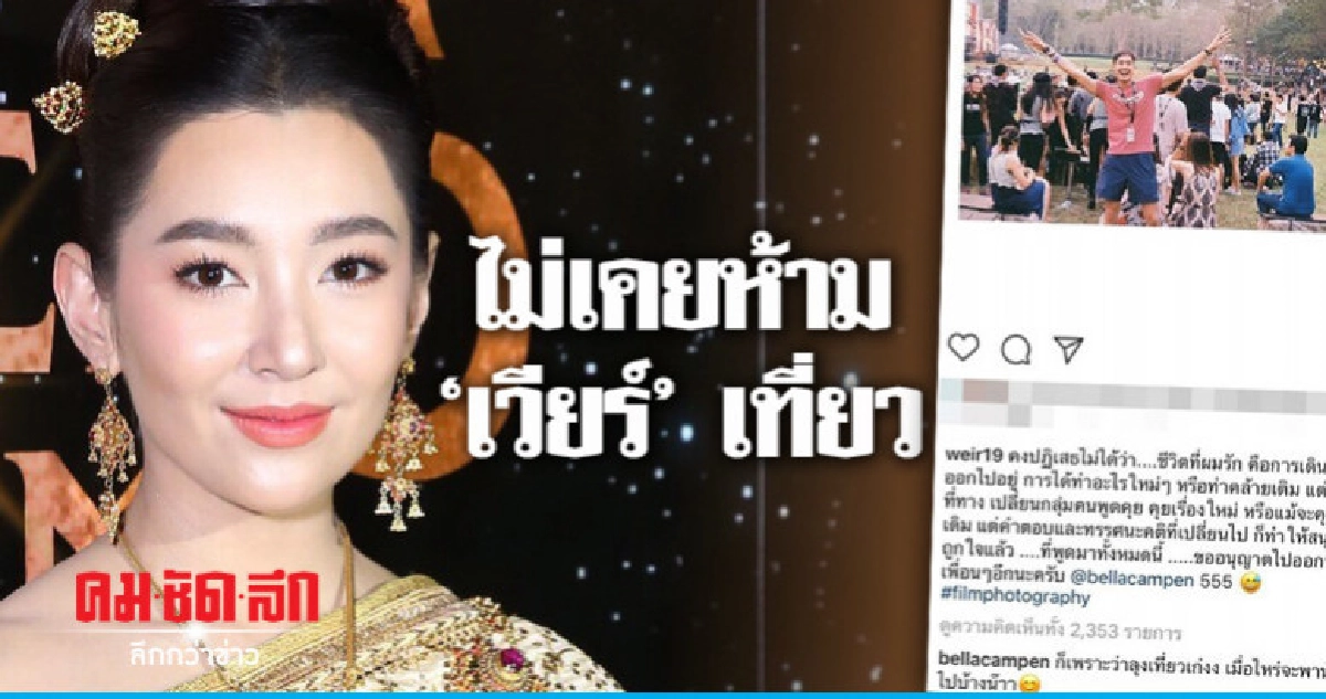 'เบลล่า' ลั่น 'เวียร์' ไม่ได้ขออนุญาต แค่เป็นประโยคบอกเล่า 'เบลล่า' ลั่น 'เวียร์' ไม่ได้ขออนุญาต แค่เป็นประโยคบอกเล่า
