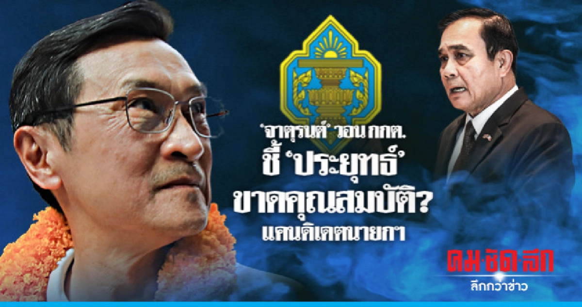 'จาตุรนต์'วอน กกต.ชี้ขาดคุณสมบัติ"ประยุทธ์"แคนดิเดตนายกฯ 