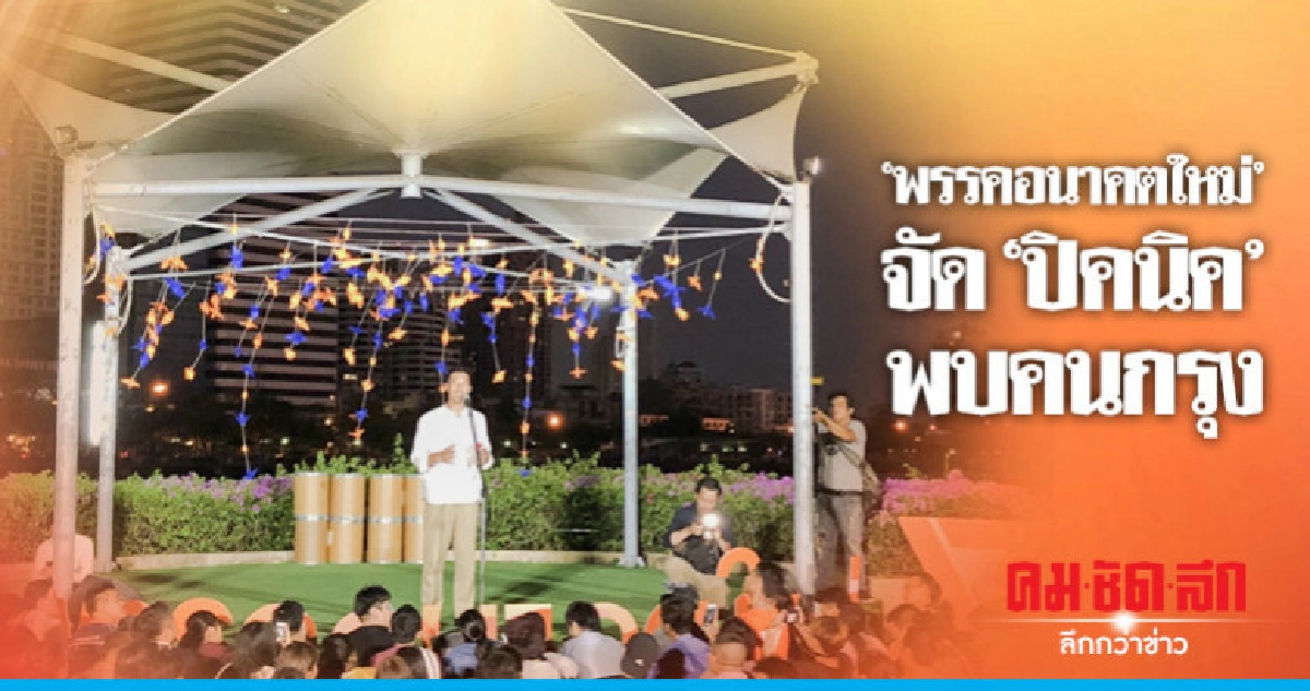 "ธนาธร - ปิยบุตร" จัด "ปิคนิค" พบคนกรุง