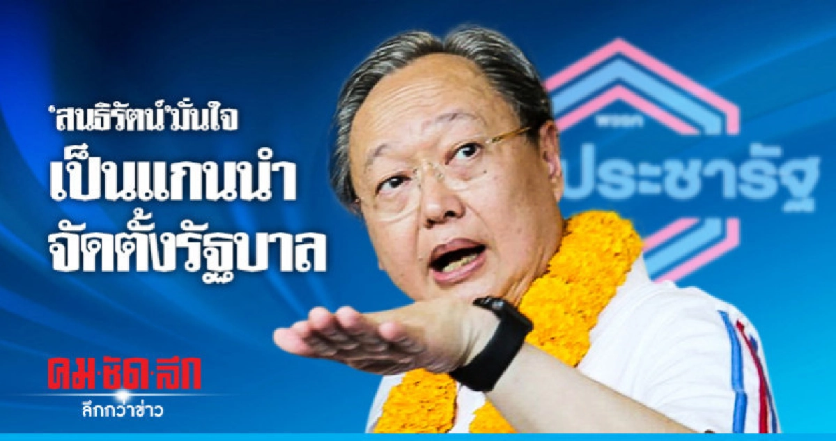 "สนธิรัตน์"มั่นใจได้เป็นแกนนำจัดตั้งรัฐบาล "สนธิรัตน์"มั่นใจได้เป็นแกนนำจัดตั้งรัฐบาล
