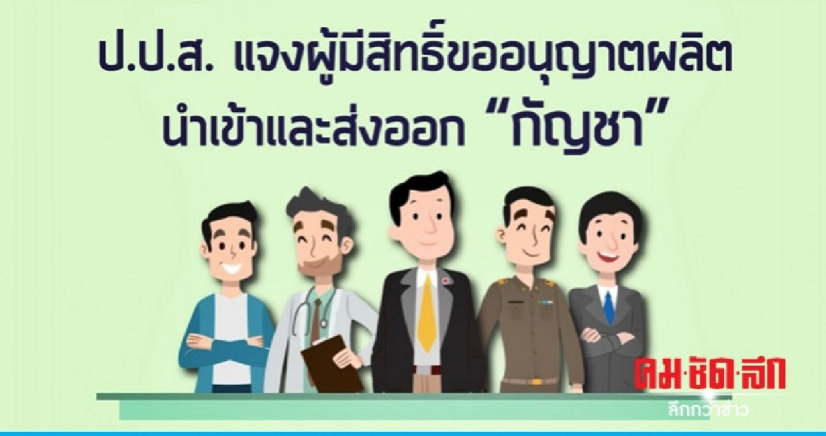 เผยแล้ว ใครขอปลูก "กัญชา" ได้บ้าง เผยแล้ว ใครขอปลูก "กัญชา" ได้บ้าง
