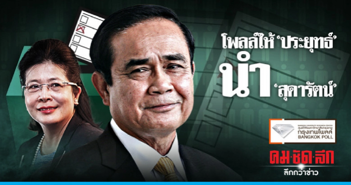 โพลล์ให้ "ประยุทธ์"นำ "สุดารัตน์"แต่คนชอบ"เพื่อไทย"มากกว่า โพลล์ให้ "ประยุทธ์"นำ "สุดารัตน์"แต่คนชอบ"เพื่อไทย"มากกว่า