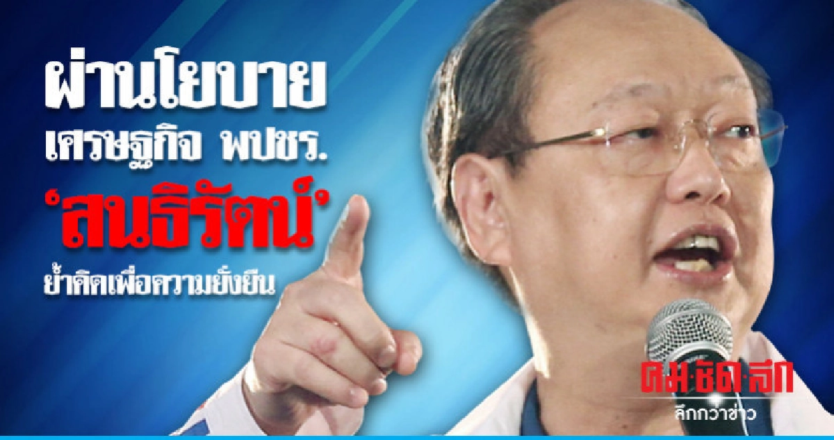 ผ่านโยบายเศรษฐกิจพปชร. สนธิรัตน์ย้ำคิดเพื่อความยั่งยืน ผ่านโยบายเศรษฐกิจพปชร. สนธิรัตน์ย้ำคิดเพื่อความยั่งยืน