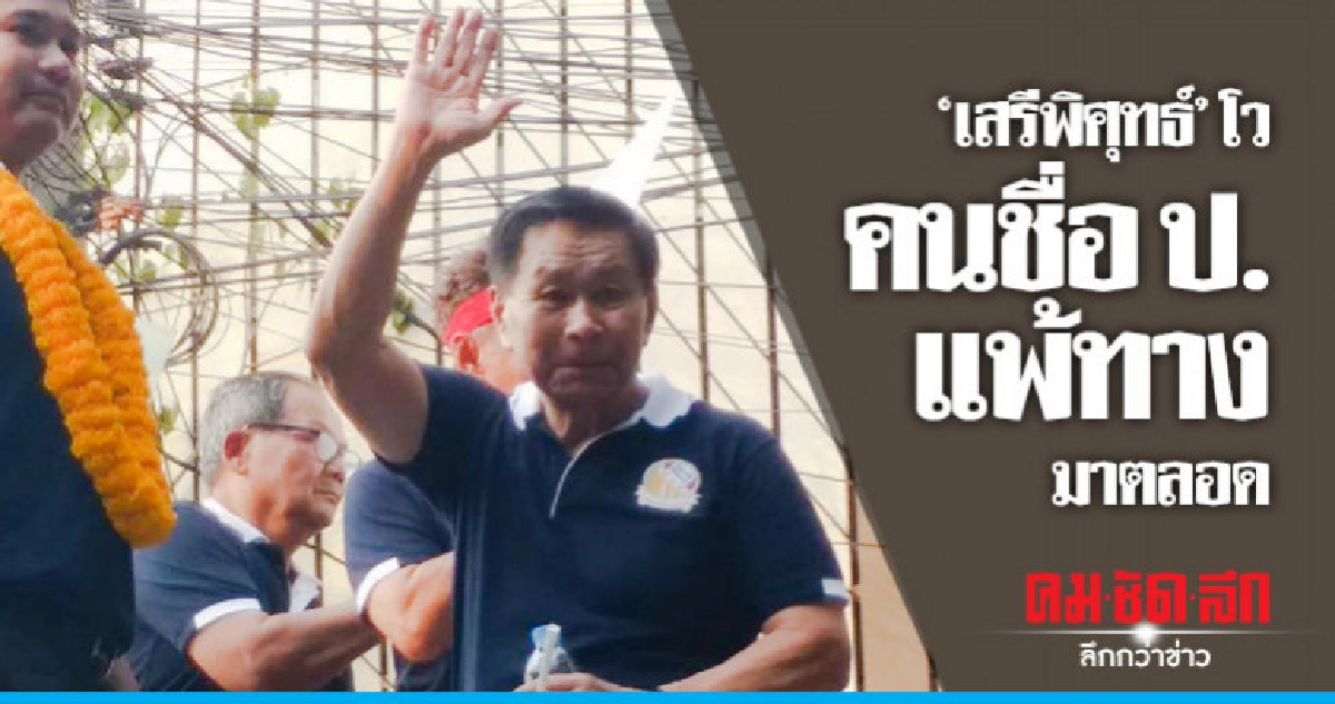 ปราบมาแล้ว คนชื่อ ป. แพ้ทาง "เสรีพิศุทธ์"