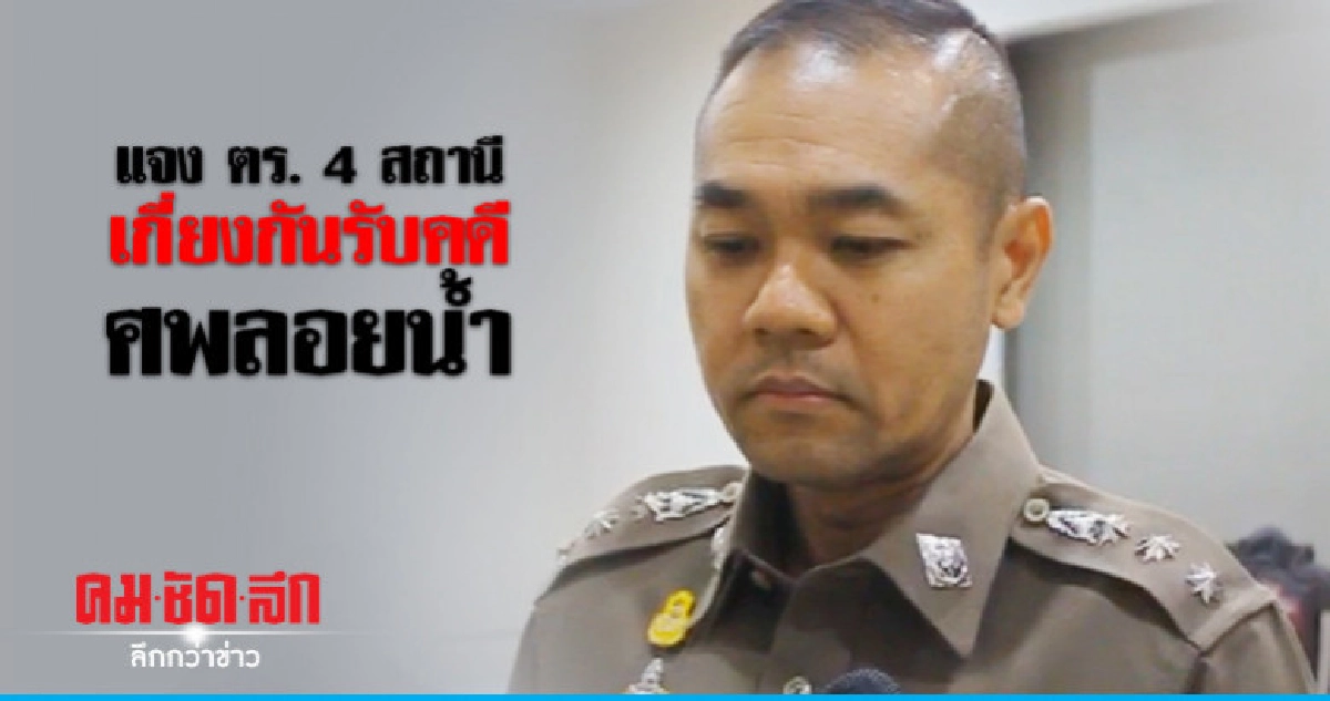 ตร. 4 สถานีเกี่ยงกันรับคดีศพลอยน้ำ ตร. 4 สถานีเกี่ยงกันรับคดีศพลอยน้ำ