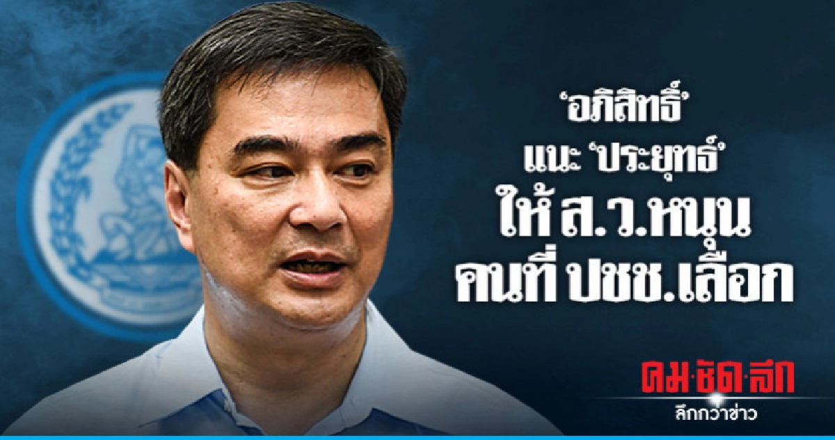 "อภิสิทธิ์" แนะ "ประยุทธ์" ประกาศให้ ส.ว.หนุนคนที่ ปชช.เลือก
