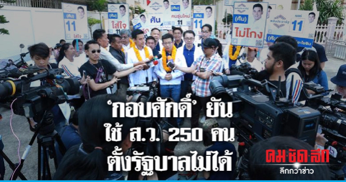 "กอบศักดิ์"ยัน ใช้ ส.ว. 250 คนตั้งรัฐบาลไม่ได้ "กอบศักดิ์"ยัน ใช้ ส.ว. 250 คนตั้งรัฐบาลไม่ได้