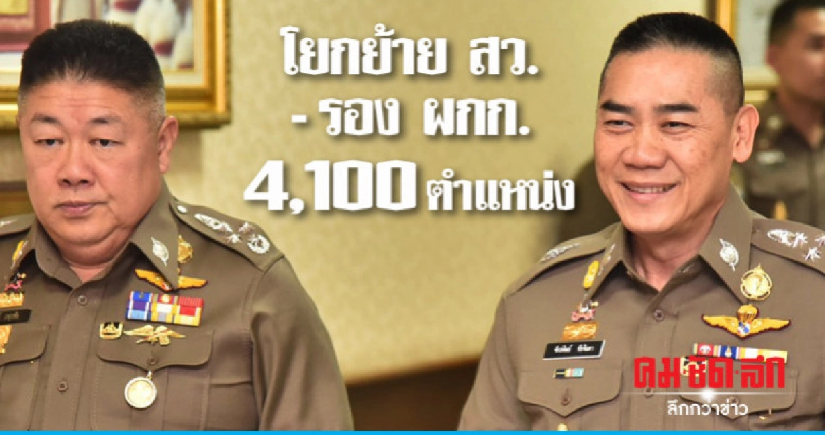 ลุ้นโยกย้าย สว. - รอง ผกก. เสร็จอาทิตย์หน้า ลุ้นโยกย้าย สว. - รอง ผกก. เสร็จอาทิตย์หน้า