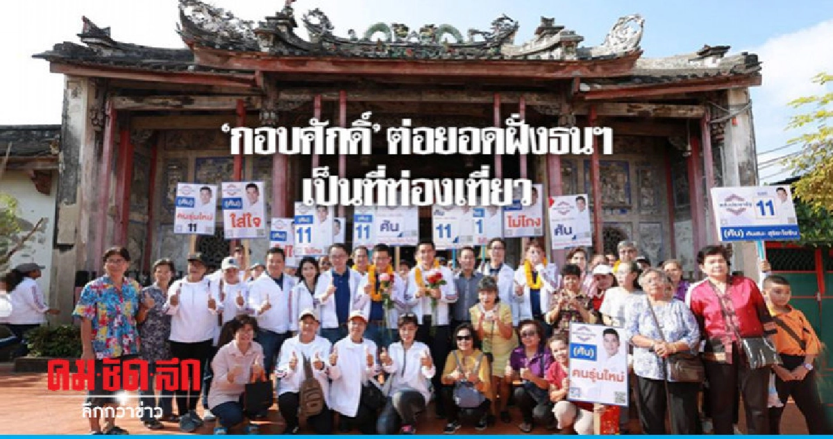 'กอบศักดิ์'ลงฝั่งธนช่วย'ศันสนะ'หาเสียงพัฒนาเป็นที่ท่องเที่ยว 'กอบศักดิ์'ลงฝั่งธนช่วย'ศันสนะ'หาเสียงพัฒนาเป็นที่ท่องเที่ยว