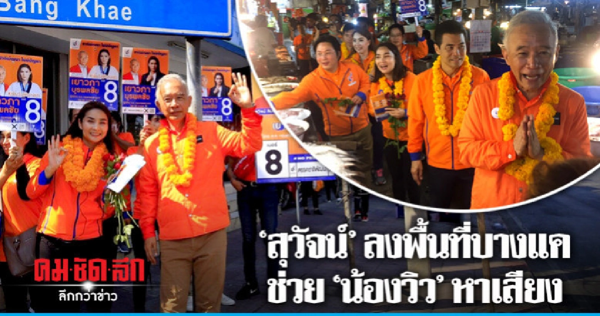 "สุวัจน์" ลงพื้นที่ช่วย "น้องวิว" หาเสียง "สุวัจน์" ลงพื้นที่ช่วย "น้องวิว" หาเสียง