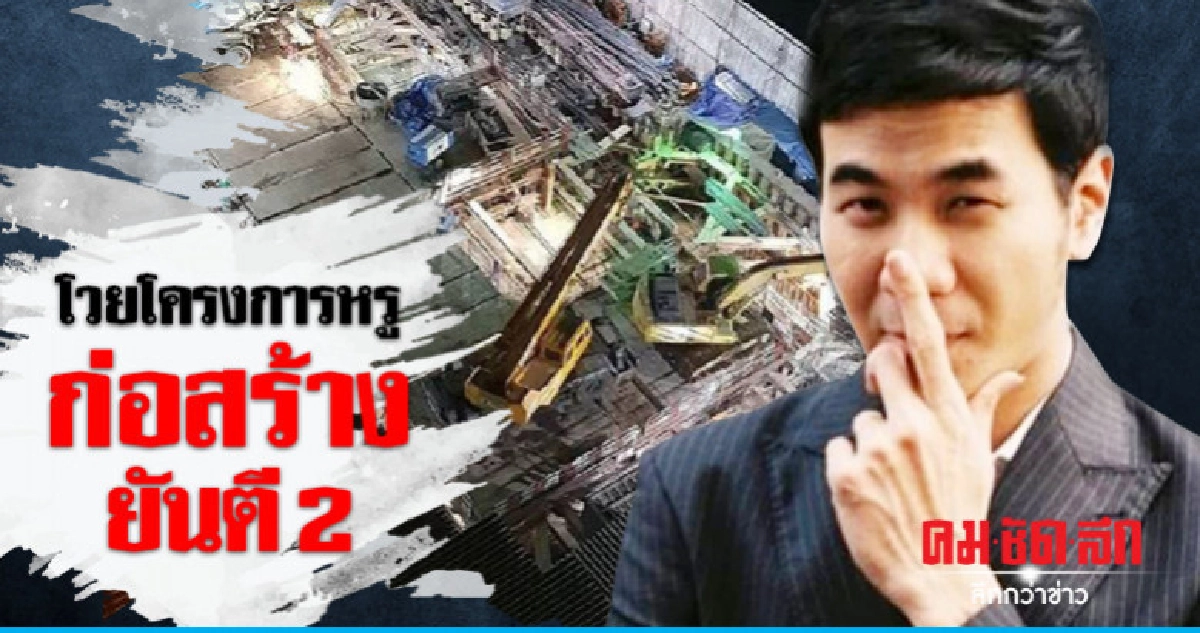 'แสตมป์' โพสต์โวยโครงการก่อสร้างหรู