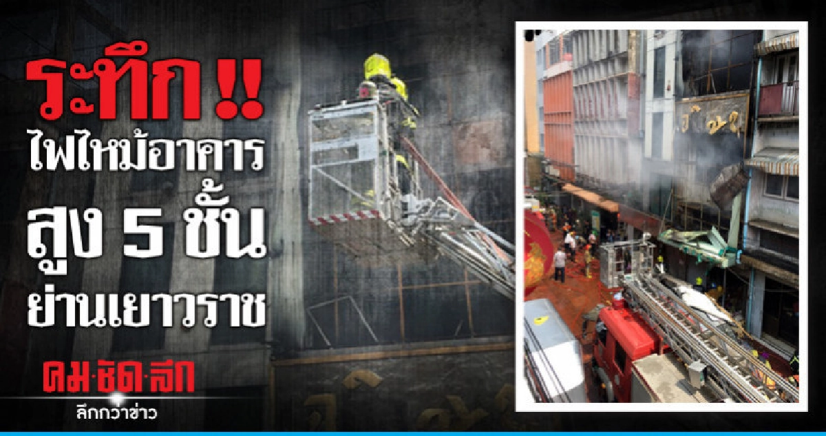ไฟไหม้อาคารสูง 5 ชั้น ย่านเยาวราช เจ็บ 1 ไฟไหม้อาคารสูง 5 ชั้น ย่านเยาวราช เจ็บ 1