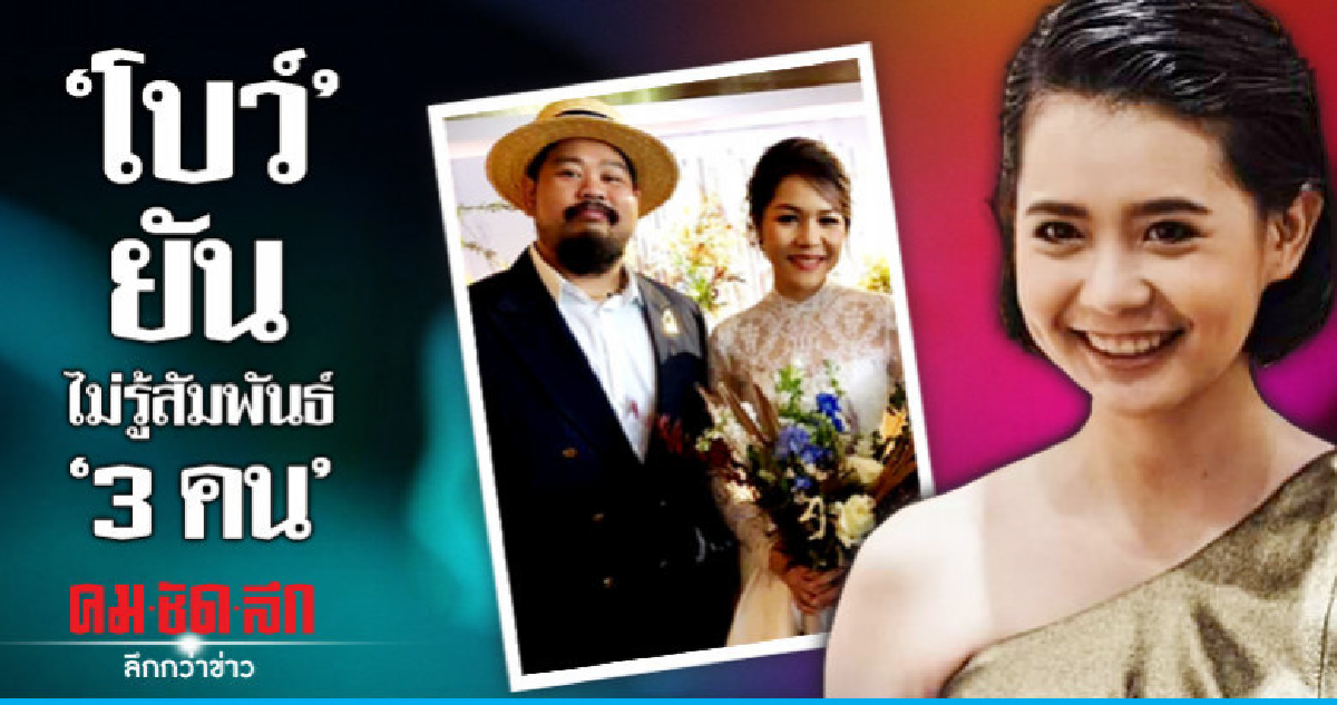 โบว์' เคลียร์ 'ป๊อบ' แล้ว จุก 'ปลา' รับได้สัมพันธ์ 3 คน