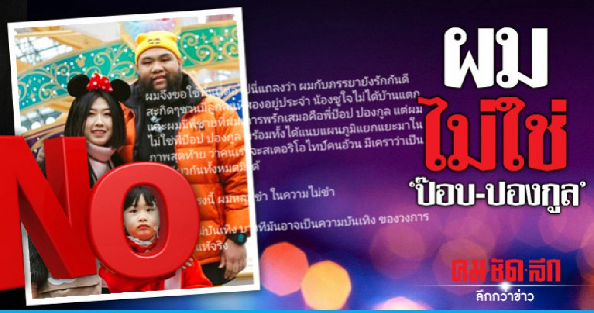 'กอล์ฟ ฟักกลิ้งฮีโร่' ถูกเข้าใจผิดเป็น 'ป๊อบ' จนโดนถล่ม 'กอล์ฟ ฟักกลิ้งฮีโร่' ถูกเข้าใจผิดเป็น 'ป๊อบ' จนโดนถล่ม