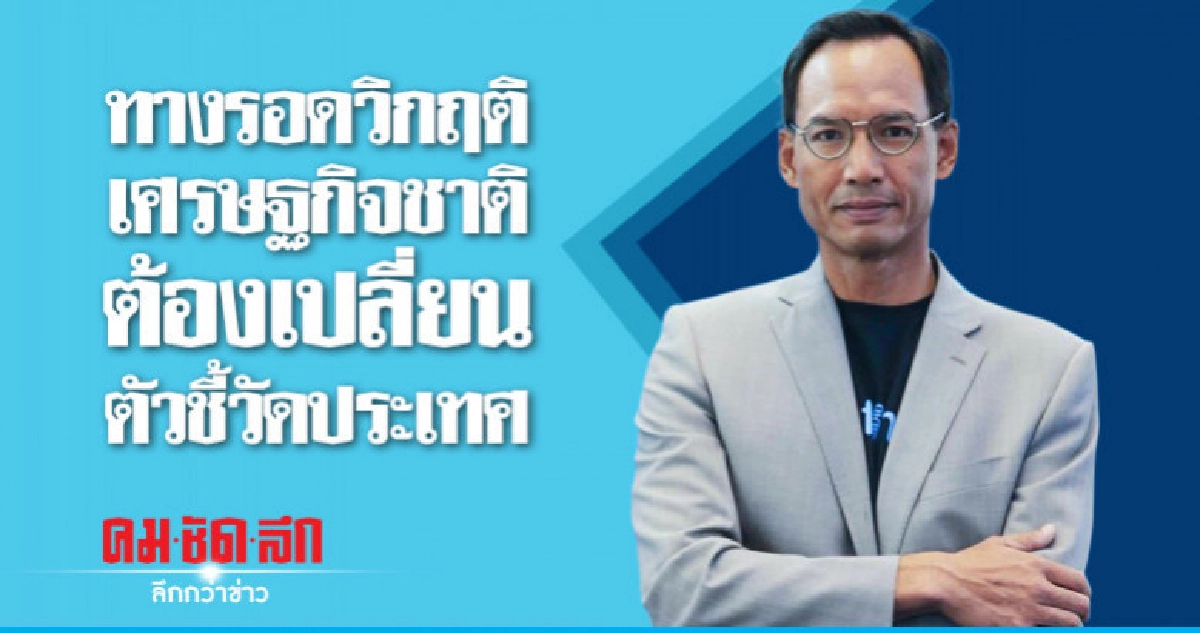 "กรณ์" ชี้ทางรอดวิกฤติเศรษฐกิจชาติ 