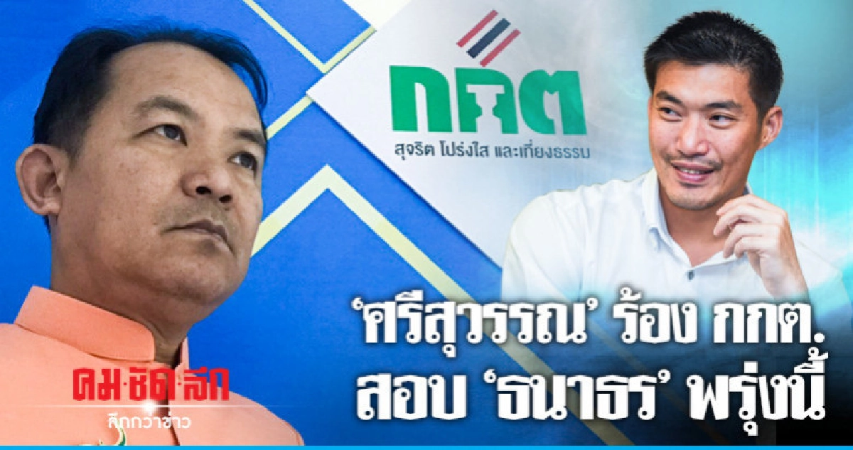 "ศรีสุวรรณ"ร้องกกต.สอบ"ธนาธร"อุปโลกน์ประวัติประธาน ส.อ.ท. "ศรีสุวรรณ"ร้องกกต.สอบ"ธนาธร"อุปโลกน์ประวัติประธาน ส.อ.ท.