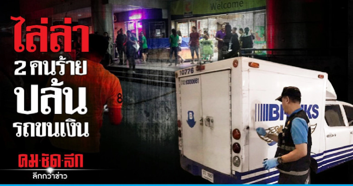 ผบ.ตร.สั่งไล่ล่า 2 คนร้ายปล้นรถขนเงิน