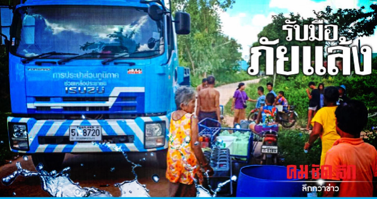 กปภ.พร้อมรับมือภัยแล้ง 6 เดือน กปภ.พร้อมรับมือภัยแล้ง 6 เดือน