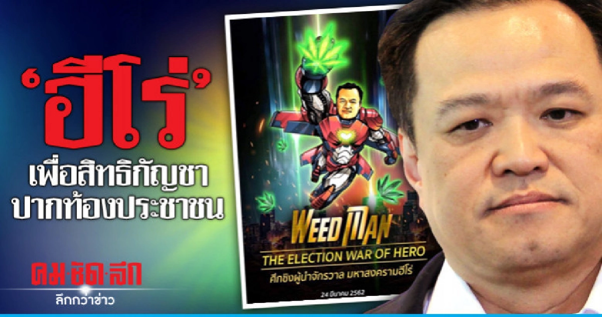 "อนุทิน" ฮีโร่ เพื่อสิทธิกัญชา