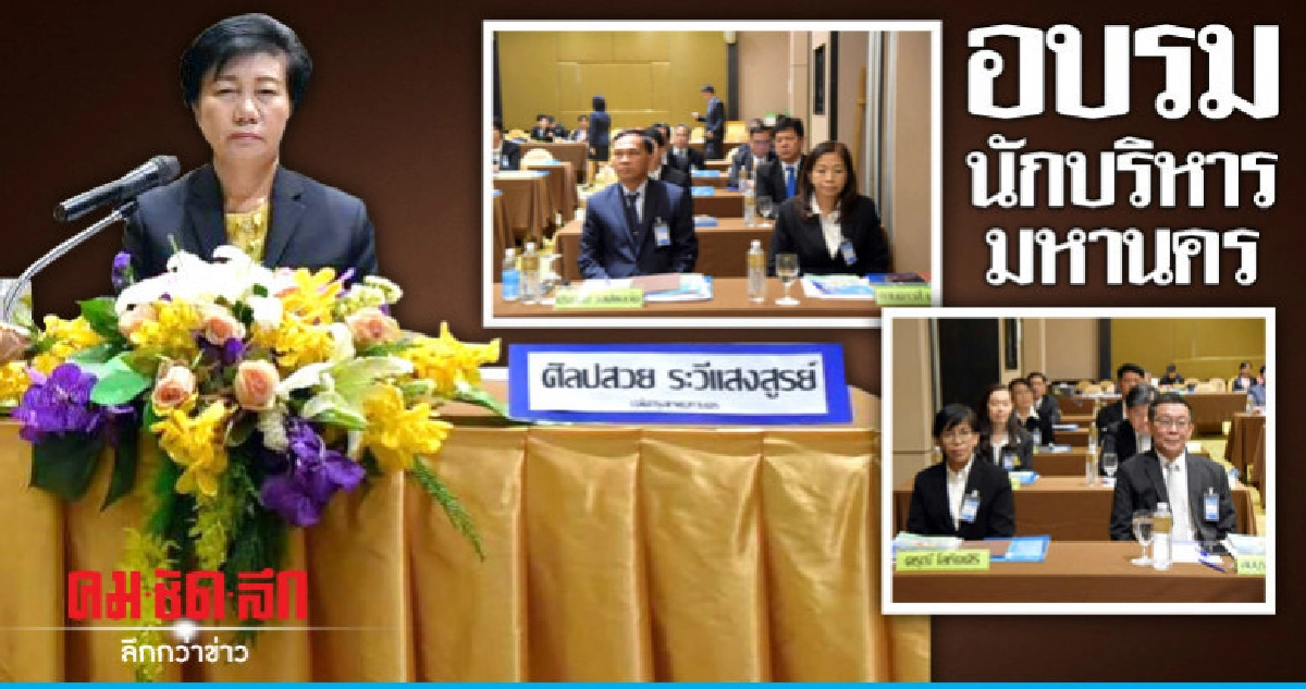 ปลัดกทม. แนะยุทธวิธีให้งานสำเร็จตามเป้า