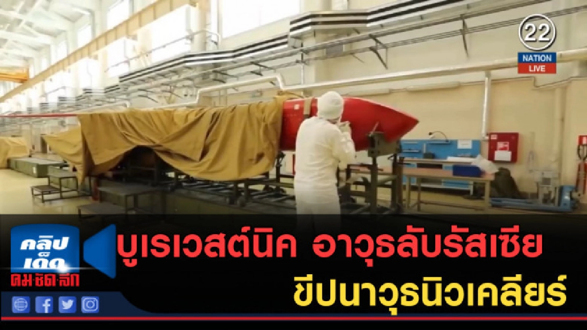 (คลิปข่าว) บูเรเวสต์นิค อาวุธลับรัสเซีย ขีปนาวุธนิวเคลียร์ (คลิปข่าว) บูเรเวสต์นิค อาวุธลับรัสเซีย ขีปนาวุธนิวเคลียร์