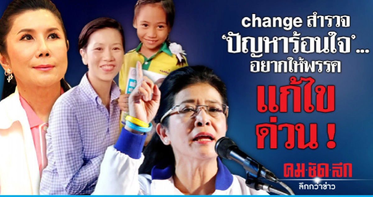 change สำรวจ "ปัญหาร้อนใจ"..อยากให้พรรคแก้ไขด่วน !