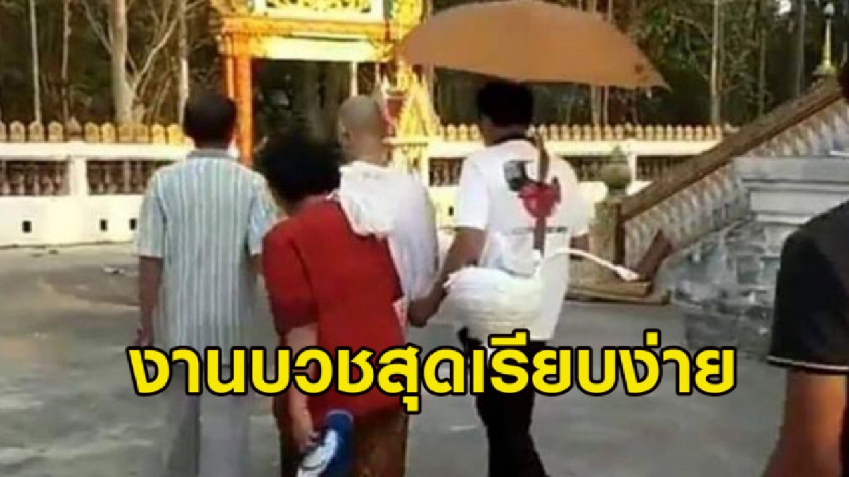 แห่แชร์งานบวชสุดเรียบง่าย เทียบอันธพาลถล่มสนามสอบวัดสิงห์ แห่แชร์งานบวชสุดเรียบง่าย เทียบอันธพาลถล่มสนามสอบวัดสิงห์