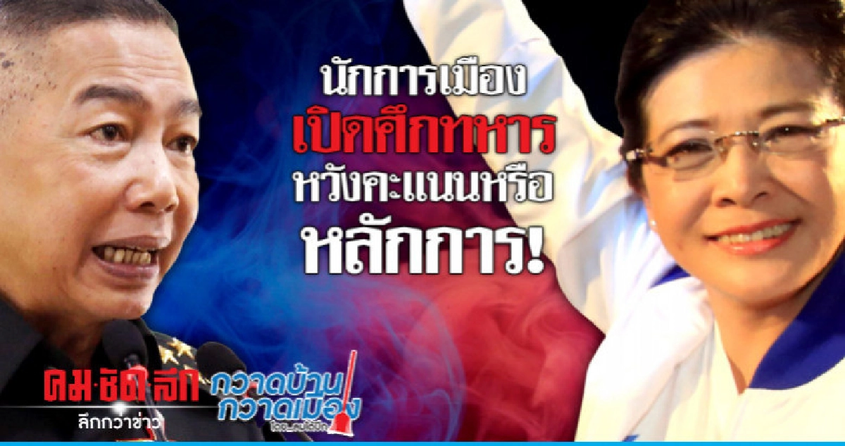 นักการเมืองเปิดศึกทหารหวังคะแนนหรือหลักการ!