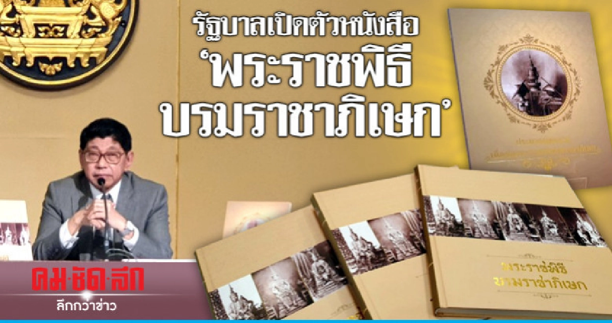 รัฐบาลเปิดตัวหนังสือ "พระราชพิธีบรมราชาภิเษก" รัฐบาลเปิดตัวหนังสือ "พระราชพิธีบรมราชาภิเษก"