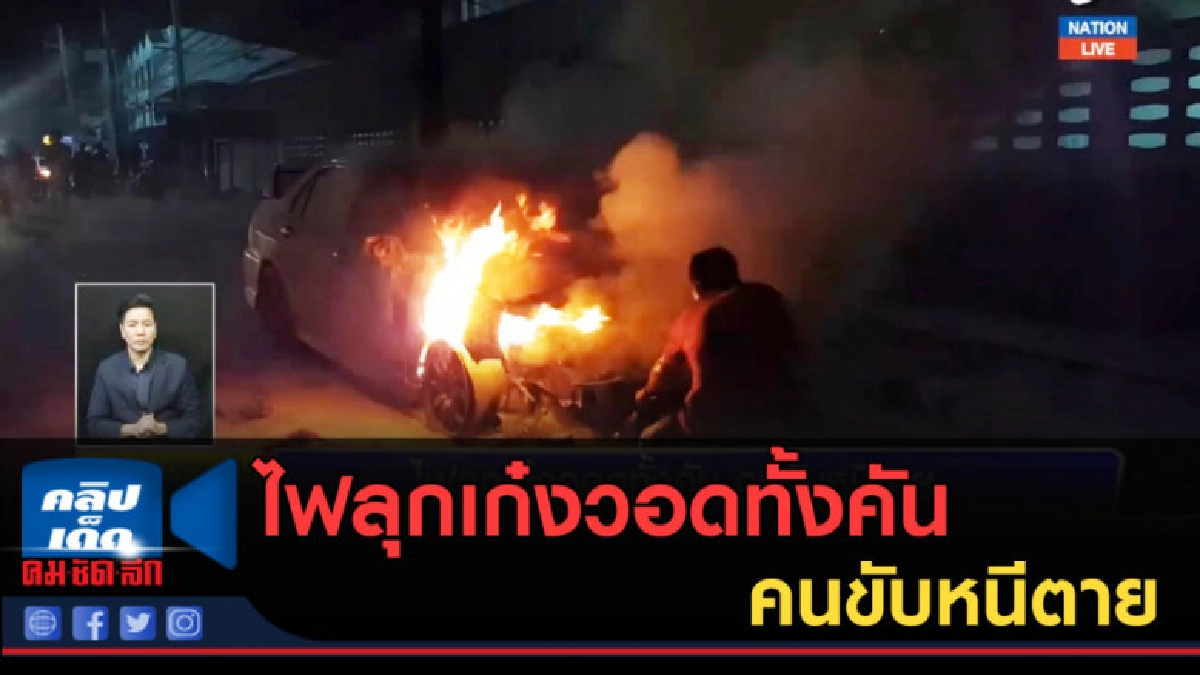 (คลิปข่าว) ไฟลุกเก๋งวอดทั้งคัน คนขับหนีตาย (คลิปข่าว) ไฟลุกเก๋งวอดทั้งคัน คนขับหนีตาย