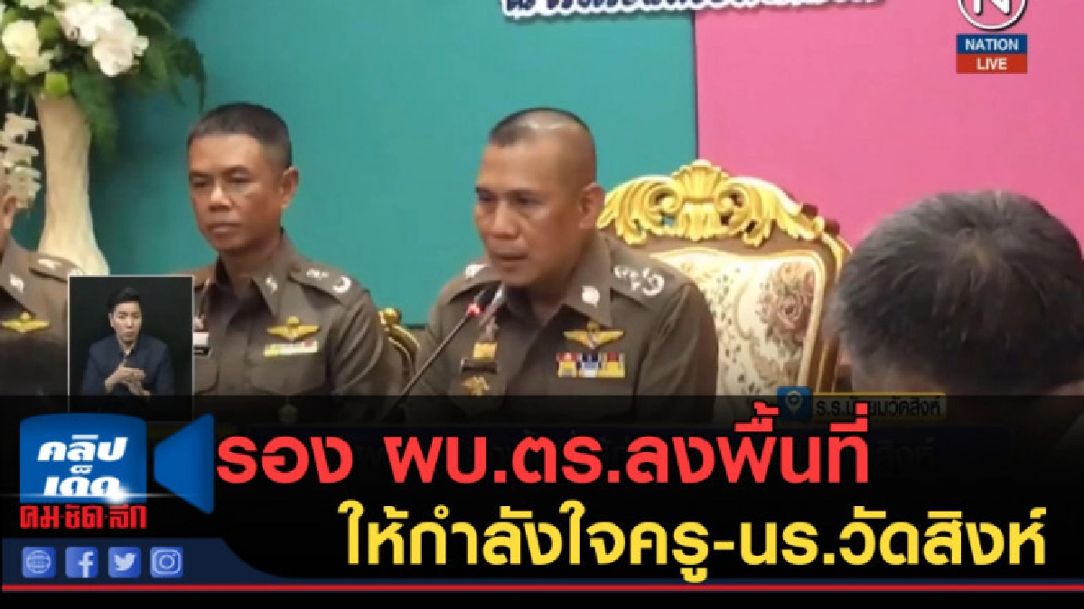 (คลิปข่าว) รอง ผบ.ตร.ลงพื้นที่ให้กำลังใจครู-นร.วัดสิงห์ (คลิปข่าว) รอง ผบ.ตร.ลงพื้นที่ให้กำลังใจครู-นร.วัดสิงห์