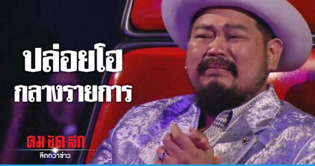 (คลิป) 'ป๊อบ' ปล่อยโฮกลางรายการ 'เดอะวอยซ์' (คลิป) 'ป๊อบ' ปล่อยโฮกลางรายการ 'เดอะวอยซ์'