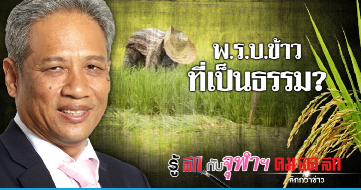 พ.ร.บ.ข้าวที่เป็นธรรม?