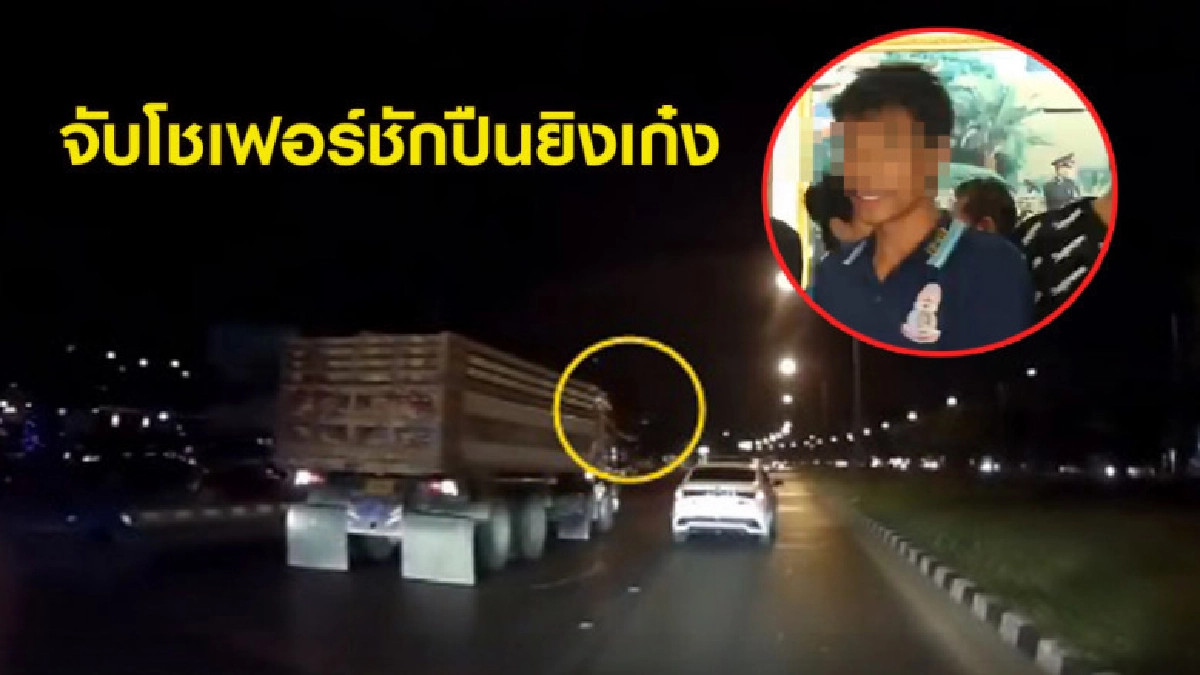 จับโชเฟอร์รถบรรทุกชักปืนยิงเก๋ง บอกญาติรอประกันตัวที่ศาล จับโชเฟอร์รถบรรทุกชักปืนยิงเก๋ง บอกญาติรอประกันตัวที่ศาล