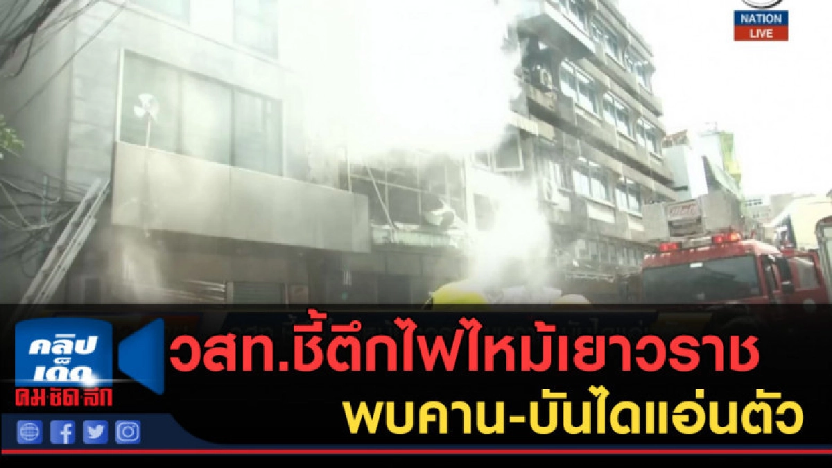 (คลิปข่าว) วสท.ชี้ตึกไฟไหม้เยาวราช พบคาน-บันไดแอ่นตัว (คลิปข่าว) วสท.ชี้ตึกไฟไหม้เยาวราช พบคาน-บันไดแอ่นตัว