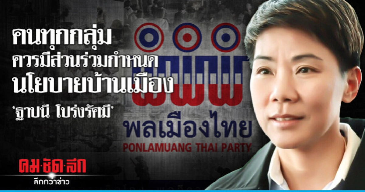 'ฐาปนี โปร่งรัศมี'คนทุกกลุ่มควรมีส่วนร่วมกำหนดนโยบายบ้านเมือ