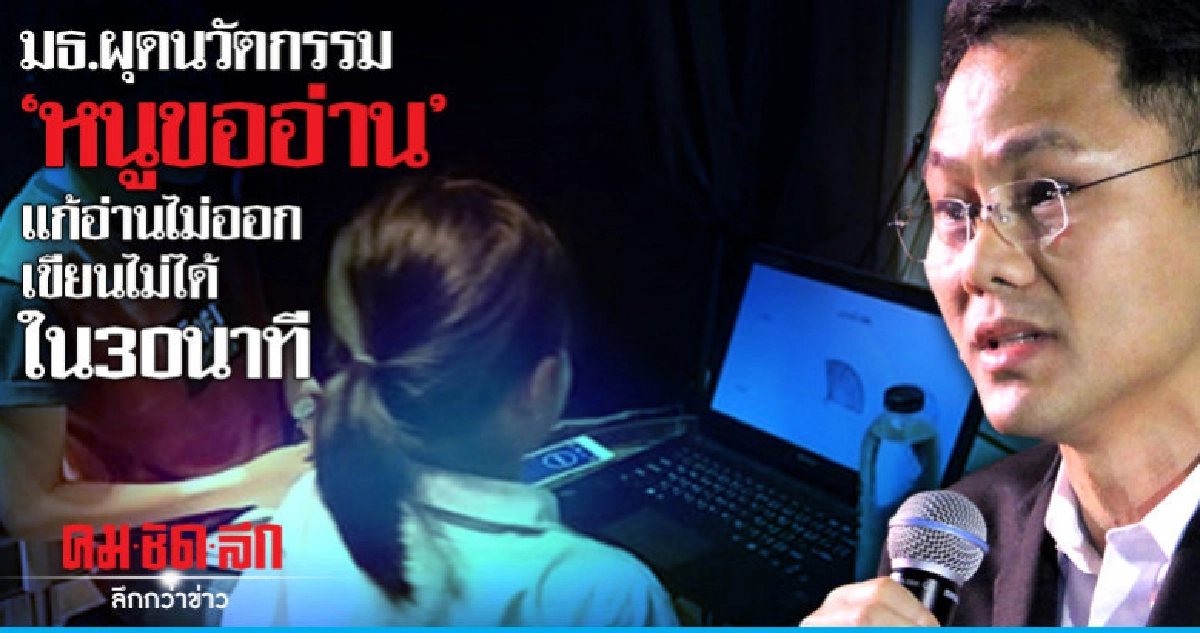 มธ.ผุดนวัตกรรม"หนูขออ่าน"แก้อ่านไม่ออกเขียนไม่ได้ใน30นาที