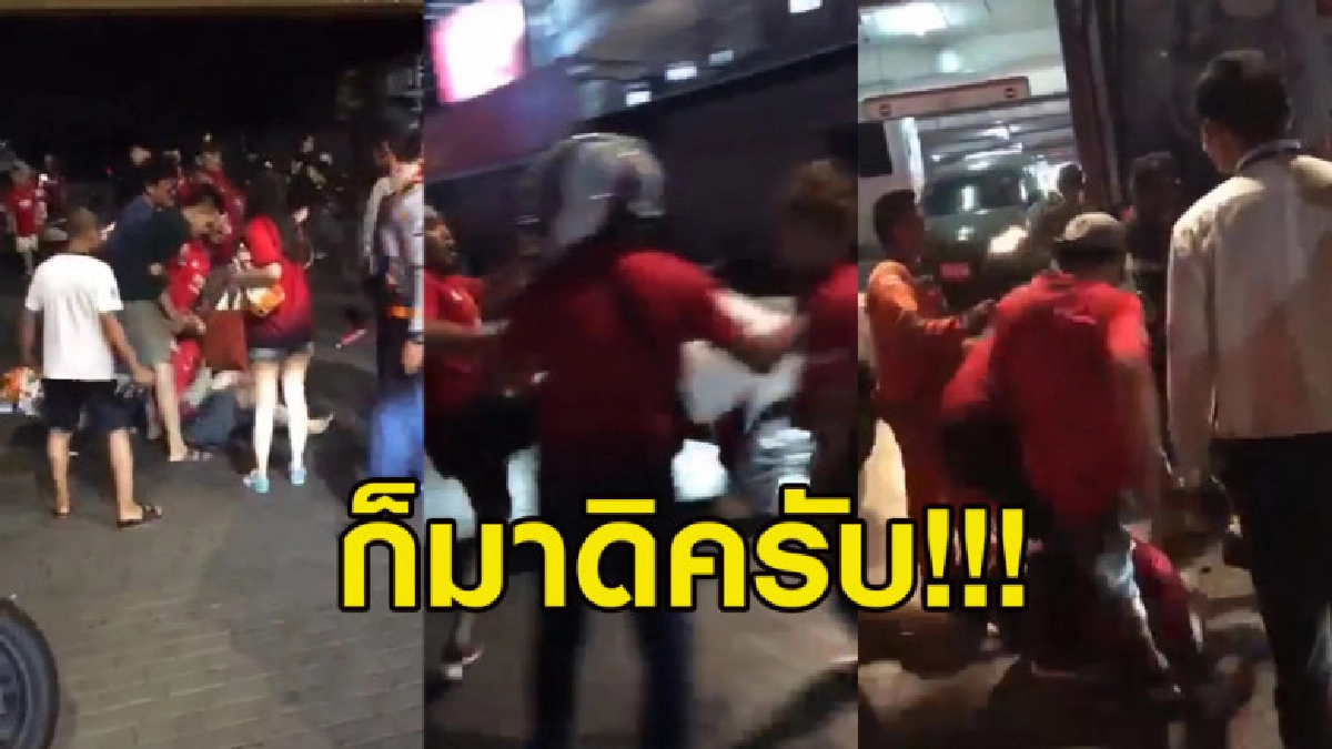แดงเดือดสมชื่อ! เด็กผี-หงส์เมืองไทยอินจัด เมาแล้วซัดกันนัว แดงเดือดสมชื่อ! เด็กผี-หงส์เมืองไทยอินจัด เมาแล้วซัดกันนัว